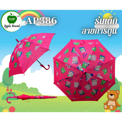 Apple​ Umbrella​ ร่มเด็ก​ 16นิ้ว 8ก้าน คละลายการ์ตูน (AP386),(AP400)
