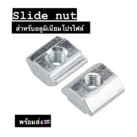 Slide Nut 20mm และ 30mm M5 Pack10 สำหรับอลูมิเนียมโปรไฟล์ Nut for Aluminium Profile