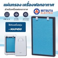 MITSUTA แผ่นกรองอากาศ MAP450 สำหรับเครื่องฟอกอากาศ (อัพเกรดกรอง 4 ขั้นตอน) กรองฝุ่น เชื้อโรค แบคทีเรีย (อะไหล่เทียบ)