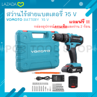 สว่านไร้สาย VOMOTO 75V ปรับสปีดได้ 3 ระดับ (มีระบบกระแทก)  เจาะไม้ เจาะเหล็ก เจาะปูน  สุดยอดแห่งความแรง