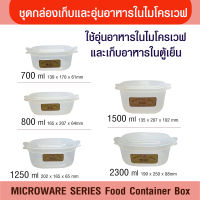 MICROWAVE SERIES ชุดกล่องเก็บและอุ่นอาหาร กล่องไมโครเวฟเหลี่ยม ขนาด 700/800/1250/1500/2300 มล. มีฝาปิดด้านบน มีหูจับกันร้อนมือ ภาชนะไมโครเวฟ FoodGrade