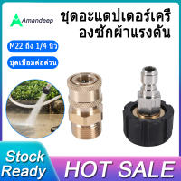 เครื่องฉีดน้ำแรงดันสูงอะแดปเตอร์ชุด M22ถึง1/4นิ้วชุดเชื่อมต่อ M22 14มม.ถึง1/4นิ้วชุดเชื่อมต่อ