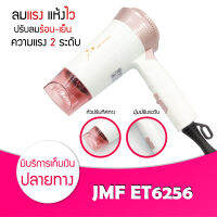 [ ของแท้ / พร้อมส่ง / ค่าส่งถูกมาก ] ไดร์เป่าผม JMF ET 6256 ปรับลมร้อน-เย็นได้ ขนาดเล็ก พกพาสะดวก พับเก็บได้ ที่เป่าผม เครื่องเป่าผม