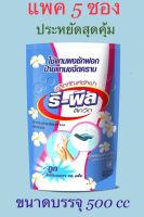 น้ำยาซักผ้า รีพีลลิควิด. บรรจุ 500cc/ซอง แพคละ 5 ซอง