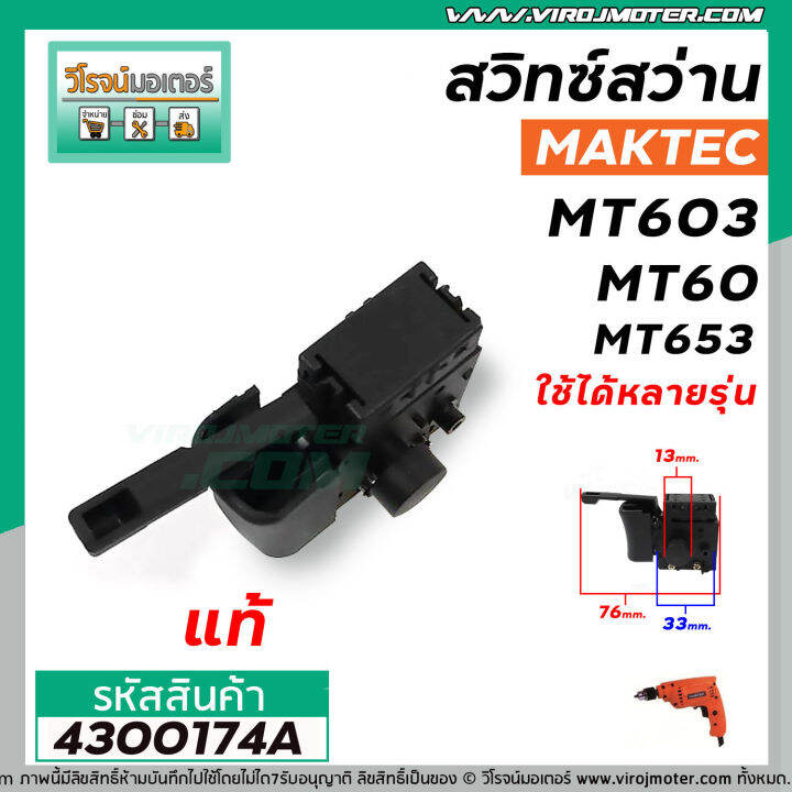 สวิทซ์สว่าน-maktec-แท้-mt603-mt60-mt653-mt651-mt60-2-mt606-mt607-mt814-4300174a