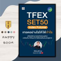 หนังสือ TFEX SET50 Index Futures เทรดอย่างไรให้ได้กำไร : TFEX หุ้น หุ้นกราฟเทคนิค การเทรดหุ้น การวิเคราะห์หุ้น ลงทุนในหุ้น การเงินการลงทุน