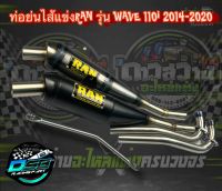 ท่อรัน RAN แท้100% ท่อทรงเชง Wave110i/เวฟ125i/ดรีม ซุปเปอร์คัพ/w125iLED แถมฟรี มิเนียมยึดท่อ อะไหล่แต่งเวฟ อะไหล่แต่ง125i led อะไหล่แต่งดรีม