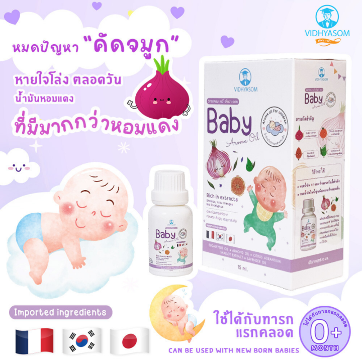 วิทยาศรม-นํ้ามันหอมแดง-เซรั่มหอมแดง-บรรเทาอาการคัดจมูก-นํ้ามูกไหล-หายใจครืดคราด-baby-aroma-oil