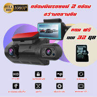 กล้องติดรถยนต์ 2 กล้อง สว่างกลางคืนของแท้ด้วยระบบ Super Night Vision ภาพชัด FULL HD จอแสดงผล IPS ตรวจจับการเคลื่อนไหวกล้อง Dashจอขนาดใหญ่ 3.0 นิ้ว