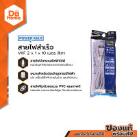 POWER MAX สายไฟสำเร็จ VKF 2 x 1 x 10 เมตร สีเทา |EA|