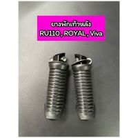 ยางพักเท้าหลัง RU110(อากีร่า) ROYAL VIVA ตรงรุ่น แบบเดิม