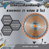 KHUNDU ใบมีดวงเดือนตัดหญ้า มีเล็บ ขนาด10นิ้ว 24/30/40ฟัน ตัดหญ้าเป็นกอง ไม่กระจาย ขายเป็นกล่อง (1 กล่อง 3 ใบ)