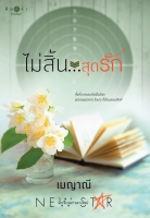 [Special Price] สถาพรบุ๊คส์ หนังสือ นิยายรัก ชุด ตรงนี้...ที่รัก ไม่สิ้น...สุดรัก โดย เมญาณี