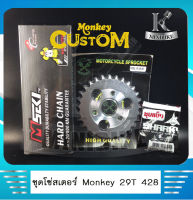 ชุดสเตอร์+โซ่ 428 nova 14 ฟัน/ 29 ฟัน/ 100 ข้อ รุ่น Honda Monkey / มังกี้ สเตอร์มังกี้ สเตอร์Monkey