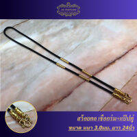 สร้อยคอเชือกร่ม+แป๊ปคู่ (3.0) ขนาด24" สีทอง