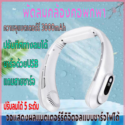 พัดลมคล้องคอ แสดงแบตผ่านจอLED พัดลมแขวนคอ  พัดลมพกพา ไร้เสียงชาร์จUSB พัดลมไร้สายไฟฟ้า ความจุ3000mAh ปรับแรงลมได้5ระดับ ปรับทิศทางลม