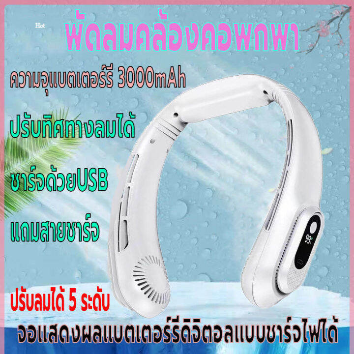 พัดลมคล้องคอ-แสดงแบตผ่านจอled-พัดลมแขวนคอ-พัดลมพกพา-ไร้เสียงชาร์จusb-พัดลมไร้สายไฟฟ้า-ความจุ3000mah-ปรับแรงลมได้5ระดับ-ปรับทิศทางลม