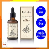 Kaff&amp;Co ทรีทเม้นท์บำรุงผม ลดมัน ลดร่วง ผมขาว เหง้าขิงและน้ำมันมะกรูดสกัดเย็น ชนิดไม่ต้องล้างออก Ginger Rhizome &amp; Kaffir Lime Scalp Treatment (Leave-on) ขนาด 50 ml.