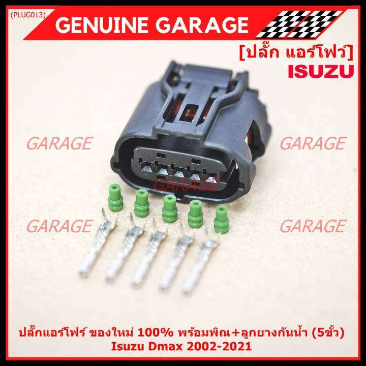 ราคา-1-ปลั๊ก-ราคาพิเศษ-ปลั๊กแอร์โฟร์-isuzu-dmax-2002-2021-ของใหม่-100-พร้อมพิณ-ลูกยางกันน้ำ-5ขั้ว