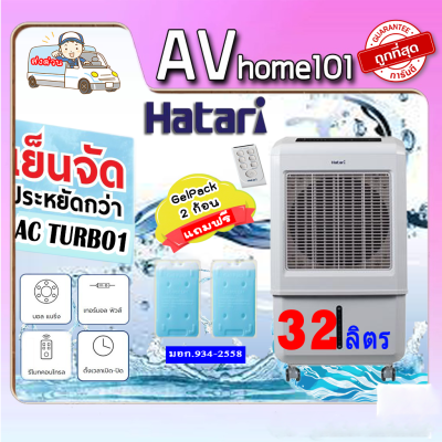 พัดลมไอเย็น HATARI AC TURBO1 ขนาด 32 ลิตร