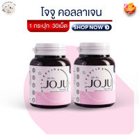 แพ็คเกจใหม่ !!  Joju Collagen  [30 เม็ด/2กระปุก] จัดการปัญหาสิว ผิวหมองคล้ำ ให้ผิวกระจ่างใส