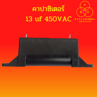 คาปาซิเตอร์ 13uf 450VAC #อะไหล่เครื่องซักผ้า