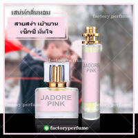 Jador Pink น้ำหอมดิออร์ จาร์ดอร์พิ้ง