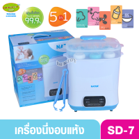 Natur เนเจอร์ เครื่องนึ่งขวดนมพร้อมอบแห้ง อุ่นนม อุ่นอาหาร 5 in 1 รุ่น SD-7 ประกันศูนย์1ปี