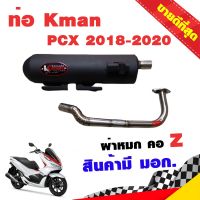 ท่อแต่ง ท่อผ่า ท่อ Kman PCX 2018-2020 ผ่าหมก คอZ คอเลส ปลายสีดำ มี มอก. โปรโมชั่น ราคาถูก ท่อแต่ง ท่อซิ่ง