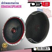 ?ของแท้100%?DS18 รุ่นEXL-SQ6.5 ลำโพงแกนร่วมรถยนต์ 6.5นิ้ว 2ทางกำลังขับ 400 วัตต์ แม่เหล็ก NEOให้เสียงสไตล์ SQ