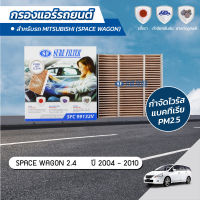 กรองแอร์ กรองแอร์รถยนต์ กรองแอร์สเปซวากอน มิตซูบิชิ สเปซวากอน MITSUBISHI SPACE WAGON 2.4 ปี 2004-2010 ยี่ห้อ ชัวร์ฟิลเตอร์ SFC 99132V