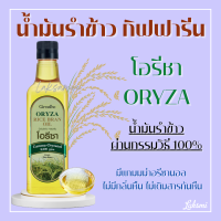 โอรีซา กิฟฟารีน น้ำมันรําข้าว ORYZA Giffarine น้ำมันประกอบอาหารไม่มีกลิ่นหืน ไม่เติมสารกันหืน ขนาด 1000 ML