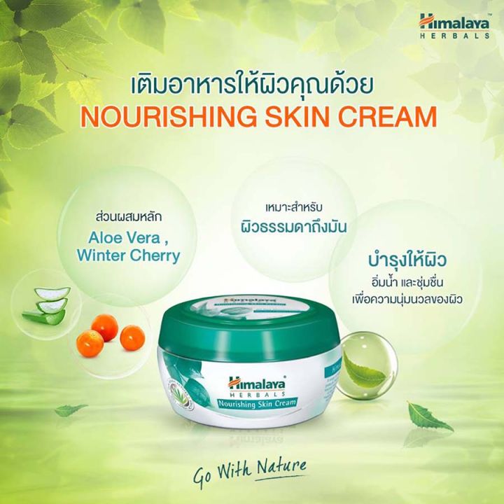 himalaya-herbals-nourishing-skin-cream-50-150-mlหิมาลายา-ครีมบำรุงผิวสูตรเติมเต็มความชุ่มชื่น