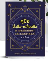 หนังสือ คู่มือตั้งชื่อ - เปลี่ยนชื่อ ตามหลักทักษาและเลขศาสตร์