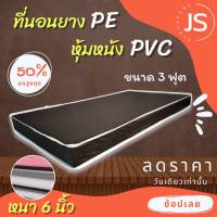 Bc HOme. ที่นอนยาง PE หุ้มหนัง PVC ขนาด 3 ฟุต หนา 6 นิ้ว สีน้ำตาลเข้ม โปรดี ราคาถูกประหยัด!?