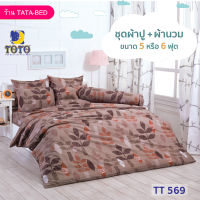 TOTO GOOD (ชุด 6ชิ้น) ชุดผ้าปู พร้อมผ้านวม 90x97นิ้ว ลายTT569