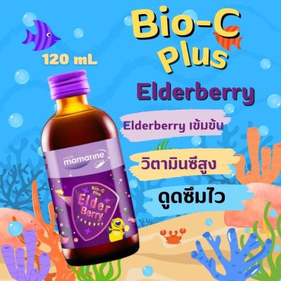 Mamarine Kids Elderberry Bio-c Plus [1 ขวด][120 ml.] มามารีน สูตรสีม่วง 120 mL ขวดใหญ่ วิตามินซี เอลเดอร์เบอรี่ สีม่วง ขวดใหญ่