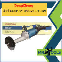 Dongcheng เจียร์ คอยาว 5" DSS125B 710W