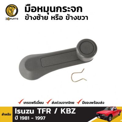 มือหมุนกระจก 1 ชิ้น สำหรับ Isuzu TFR KBZ 1981-1995 OEM