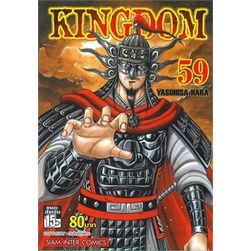 เล่มใหม่ล่าสุด-หนังสือการ์ตูน-kingdom-เล่ม-1-61-ล่าสุด-แบบแยกเล่ม