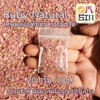 Omsin เศษพลอย ทับทิม ชมพูอ่อน  Ruby Natural ขนาดเฉลี่ย 1-4  มิล  20 กรัม เศษพลอยดิบ ธรรมชาติแท้