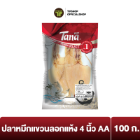 Tana ธนา พรีเมี่ยม ปลาหมึกแขวนลอกแห้ง 4 นิ้ว AA 100 กรัม DRIED SKINLESS SQUID