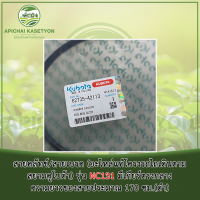 สายคลัทช์/สายเบรค (อะไหล่แท้โครงรถไถเดินตามสยามคูโบต้า) รุ่น NC131 มีเกียร์ตรงกลาง ความยาวของสายประมาณ 170 ซม.