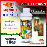 ยาทาหน้ายางพารา ซุปเปอร์ฮีโร่ Super Hero ขนาด 1 ลิตร