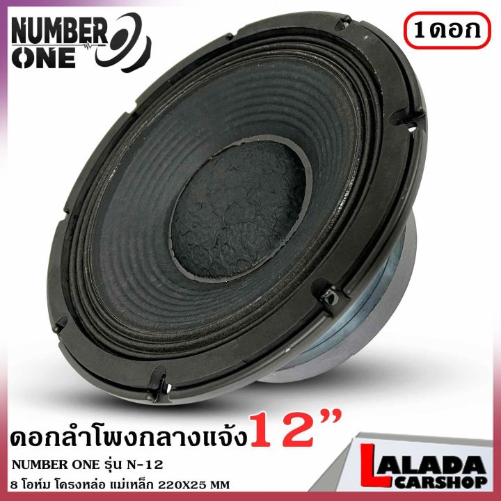 รุ่นใหญ่number-one-รุ่น-n-12-ดอกลำโพงพีเอ-12นิ้ว-ดอกลำโพง-pa-000วัตต์-ลำโพงกลางแจ้ง-ความต้าน-8-โอห์ม-ราคาต่อ-1-ดอก