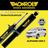 โช๊คอัพ MONROE OESpectrum สำหรับ Alphard Gen 2