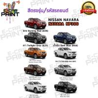 สีสเปรย์ Station Paint 2K สีตรงเบอร์ รถยนต์ NISSAN NAVARA NP300  กระป๋องสเปรย์  ขนาด 400 ml