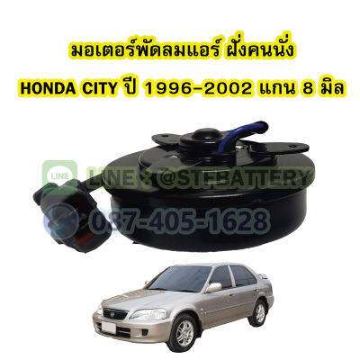 มอเตอร์พัดลมแอร์ ฝั่นคนนั่ง รถยนต์ฮอนด้า ซิตี้ (HONDA CITY) ปี 1996-2002 แกน 8 มิล (8mm.)