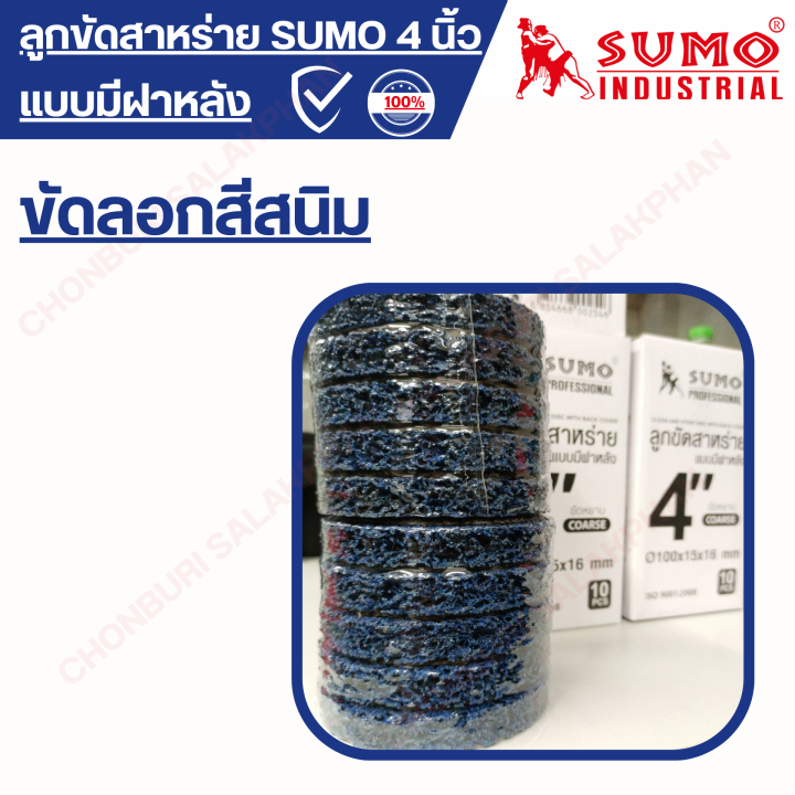 ลูกขัดสาหร่าย-sumo-4-แบบมีฝาหลัง