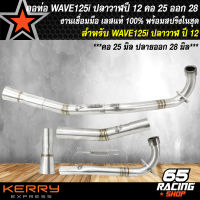 คอท่อ WAVE125i NEW ปี12 ปลาวาฬ,คอท่อสแตนเลส สำหรับ เวฟ125i ปลาวาฬ เข้า25 มิล,ออก28 มิล (25-28) สแตนเลสแท้ 100% มาพร้อมสปริง